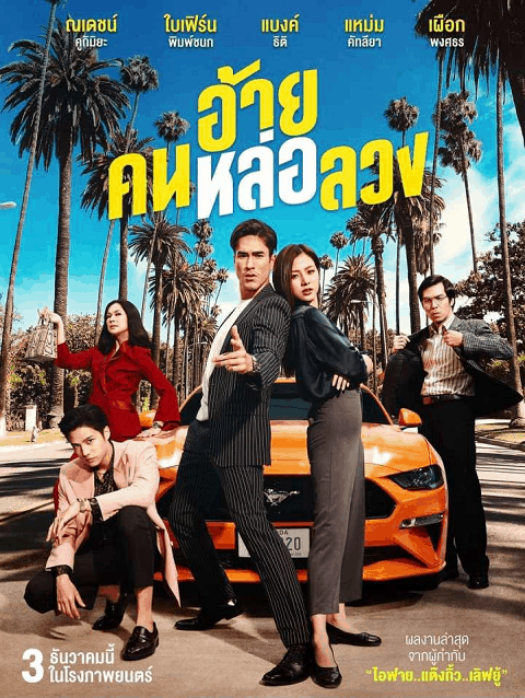The Con-Heartist | Netflix (2020) อ้ายคนหล่อลวง