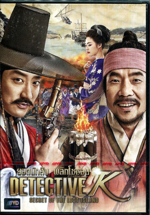 Detective K Secret of the Lost Island (2015) ยอดนักสืบ พลิกโชซอน