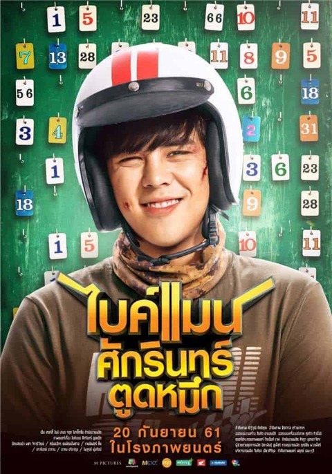Bikeman (2018) ไบค์แมน ศักรินทร์ตูดหมึก