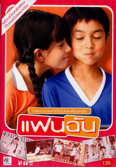 Fan chan (2003) แฟนฉัน