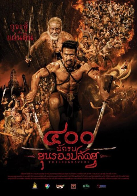 The 400 Bravers 400 นักรบขุนรองปลัดชู (2018)