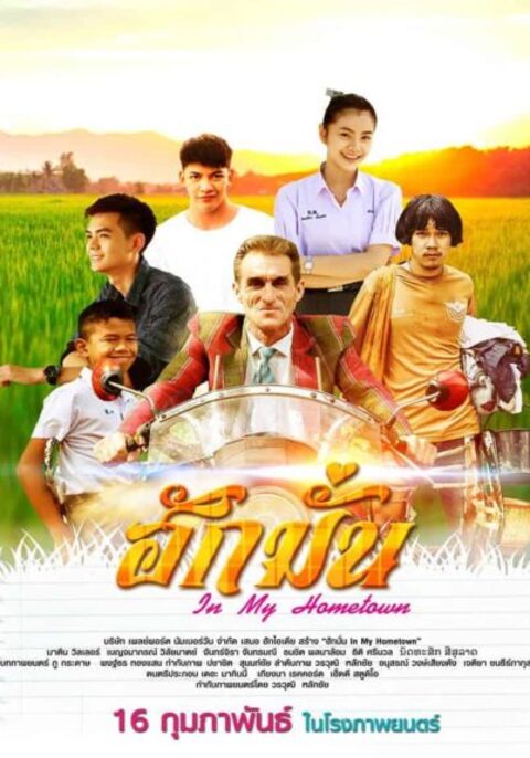 In My Hometown (2017) ฮักมั่น