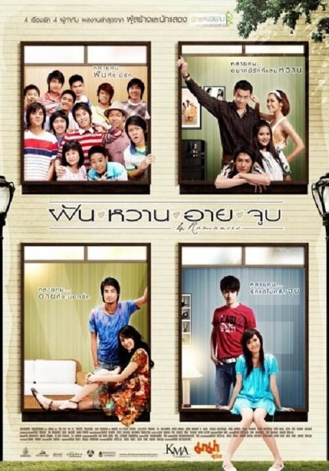 4 Romance (2008) ฝัน หวาน อาย จูบ