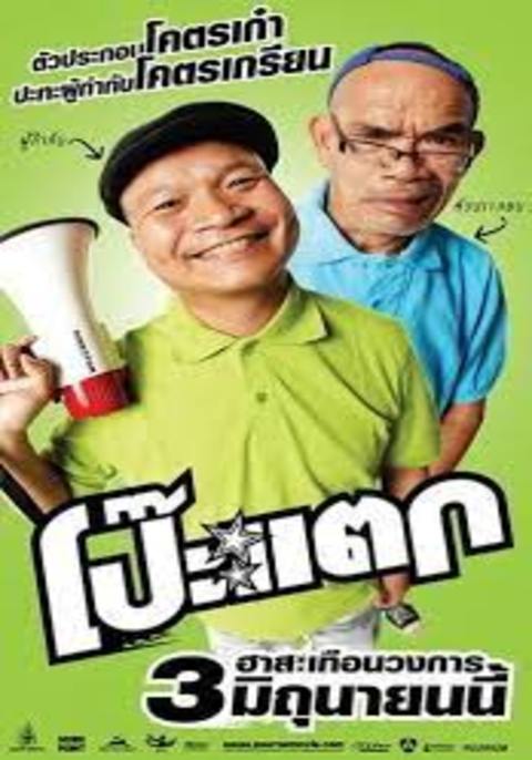 Poh Tak (2010) โป๊ะแตก