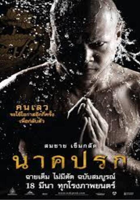 NAKPROK (2010) นาคปรก
