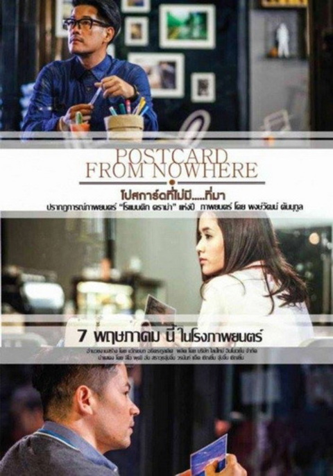 Postcard From Nowhere (2015) โปสการ์ดที่ไม่มี….ที่มา