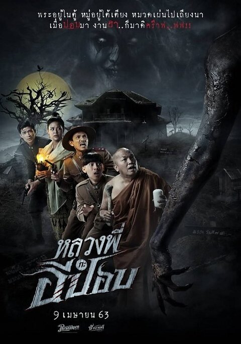 THE GHOUL HORROR AT THE HOWLING FIELD (2020) หลวงพี่กะอีปอป