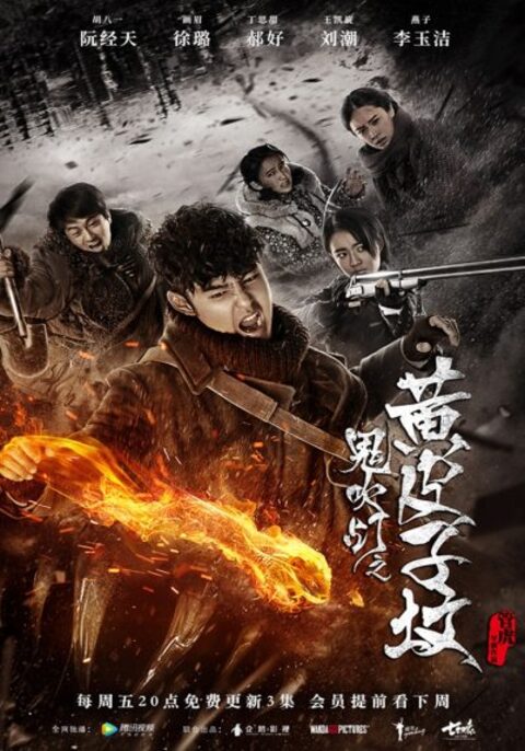 The Tomb Of Weasel (2021) ตำนานสุสานหวังต้าเซียน