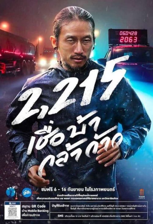 2215 Cheua Ba Kla Kao (2018) 2215 ก้าวคนละก้าว