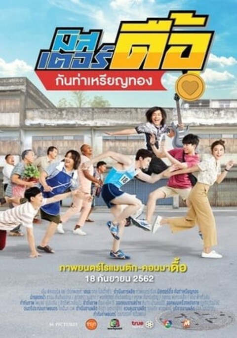 LOVE AND RUN (2019) มิสเตอร์ดื้อ กันท่าเหรียญทอง