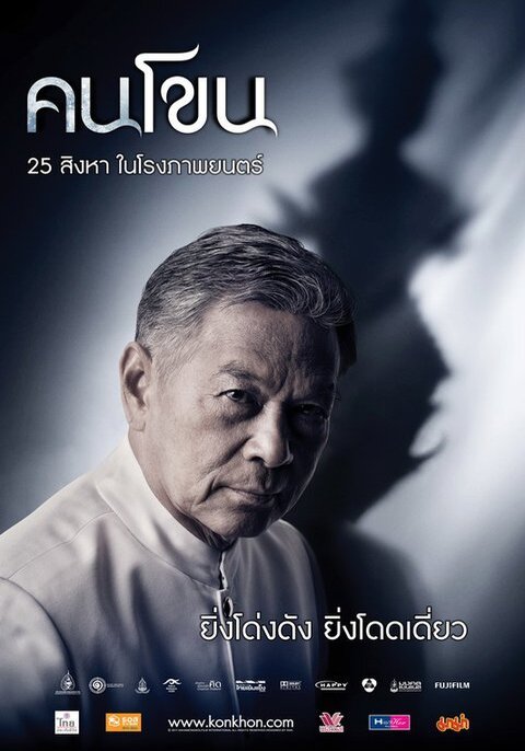 Kon Khon (2011) คนโขน