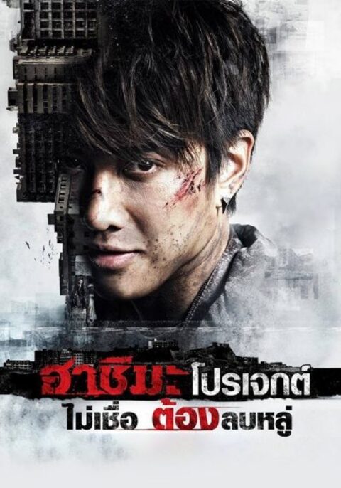 Hashima Project (2013) ฮาชิมะ โปรเจกต์ ไม่เชื่อ ต้องลบหลู่