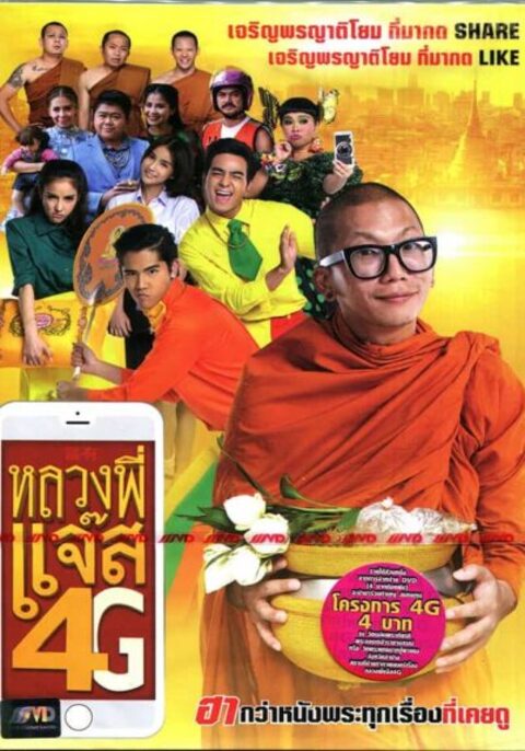 Luang Pee Jazz 4G (2016) หลวงพี่แจ๊ส 4G