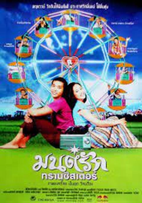 Monrak_Transistor.2001 มนต์รักทรานซิสเตอร์