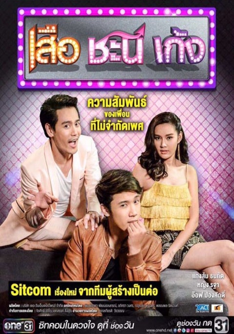 เสือ ชนี เก้ง (2019)