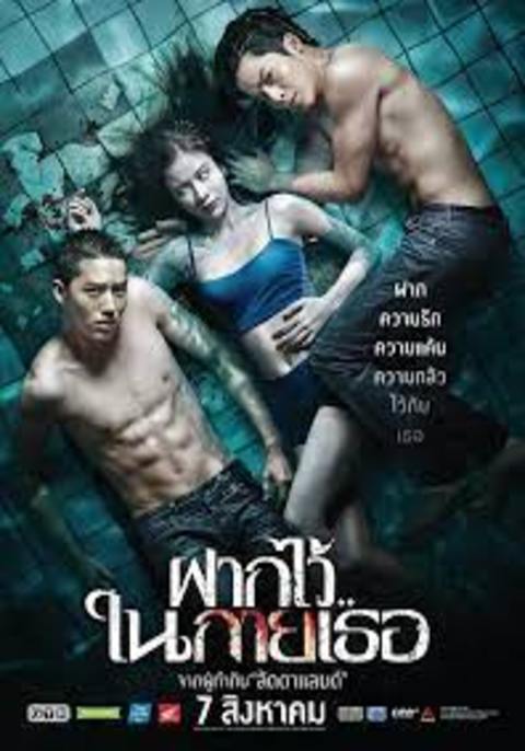 The Swimmers (2014) ฝากไว้..ในกายเธอ