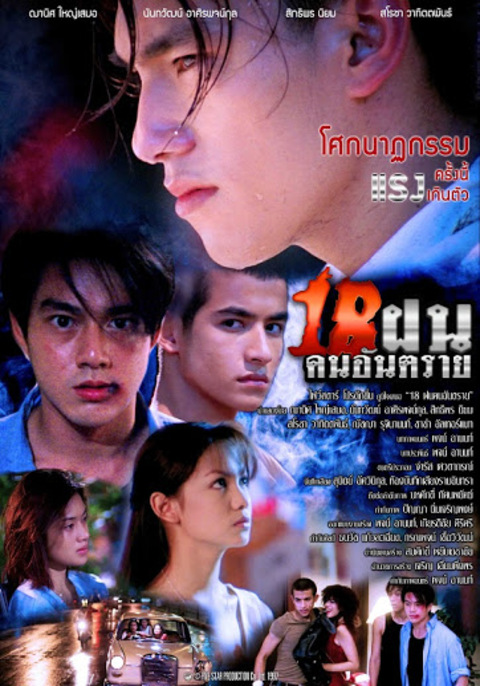 Bullet Teen (1995) 18 ฝน คนอันตราย
