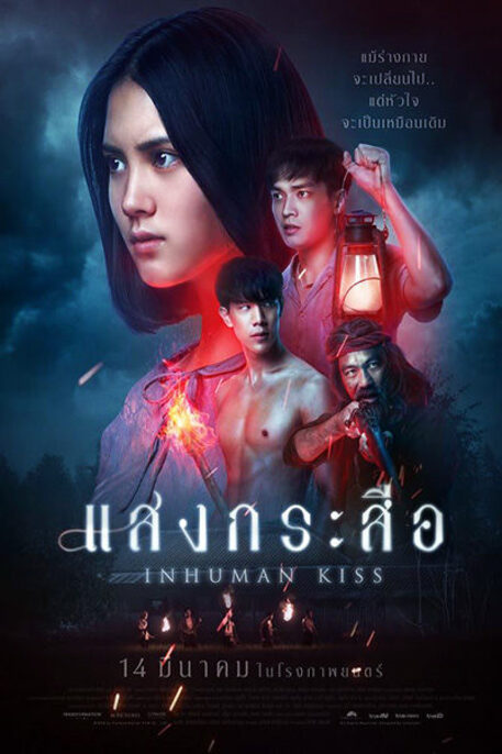 Inhuman Kiss (2019) แสงกระสือ