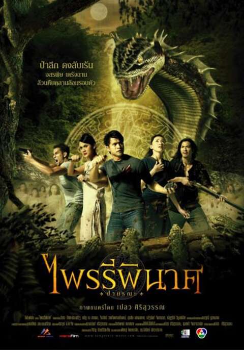 The Trek (2002) ดงพญาไฟ
