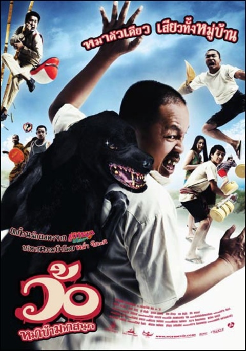 Wo maba maha sanuk (2008) ว้อ … หมาบ้ามหาสนุก