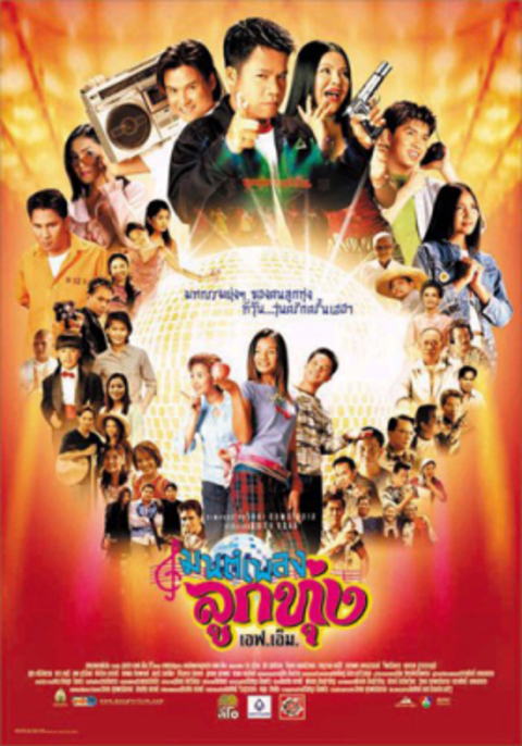 Hoedown Showdown (2002) มนต์เพลงลูกทุ่งเอฟเอ็ม