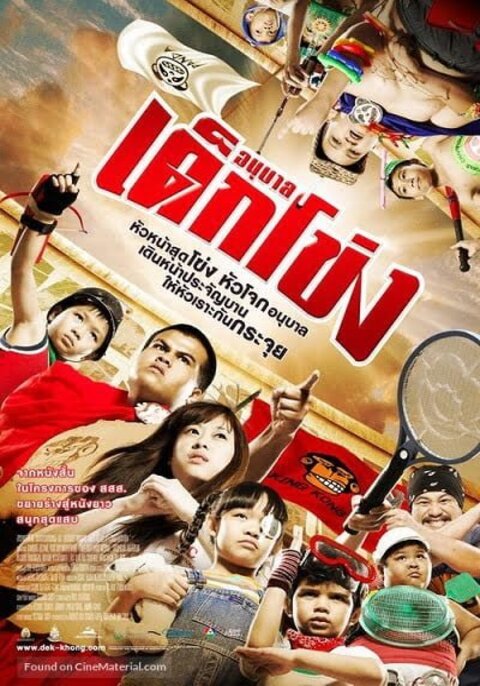 Anuban Dek-Khong (2009) อนุบาลเด็กโข่ง