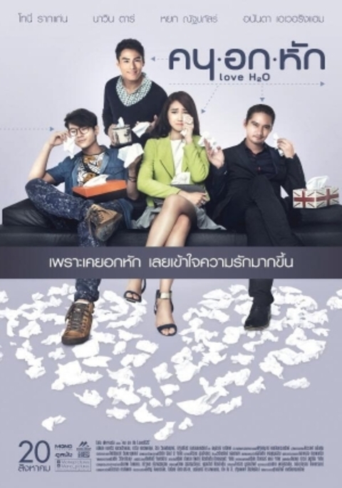 Khon-Oak-Hak คนอกหัก 2015