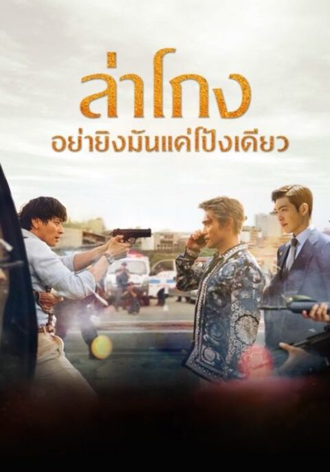 Master (2016) ล่าโกง อย่ายิงมันแค่โป้งเดียว