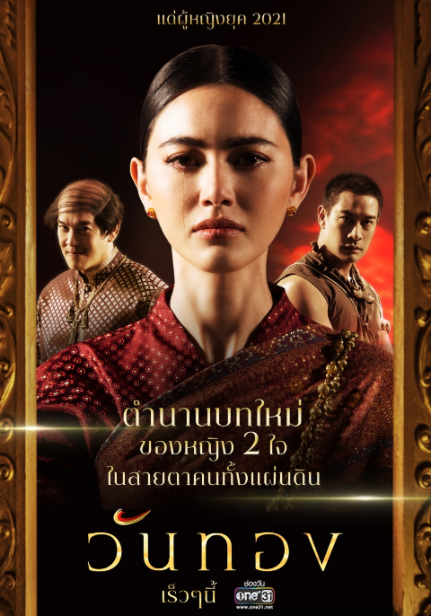 วันทอง