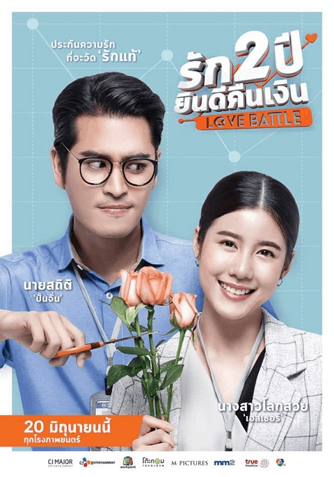 รัก 2 ปี ยินดีคืนเงิน Love Battle (2019)