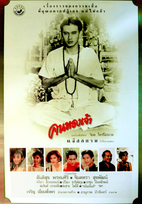 Silhouette of God (1989) คนทรงเจ้า