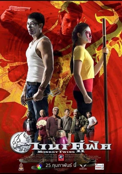 วานรคู่ฟัด Monkey Twins (2016)