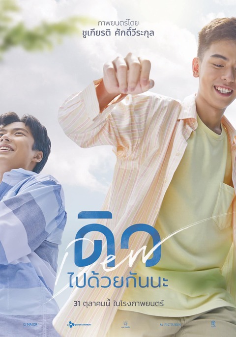 DEW (2019) ดิว ไปด้วยกันนะ