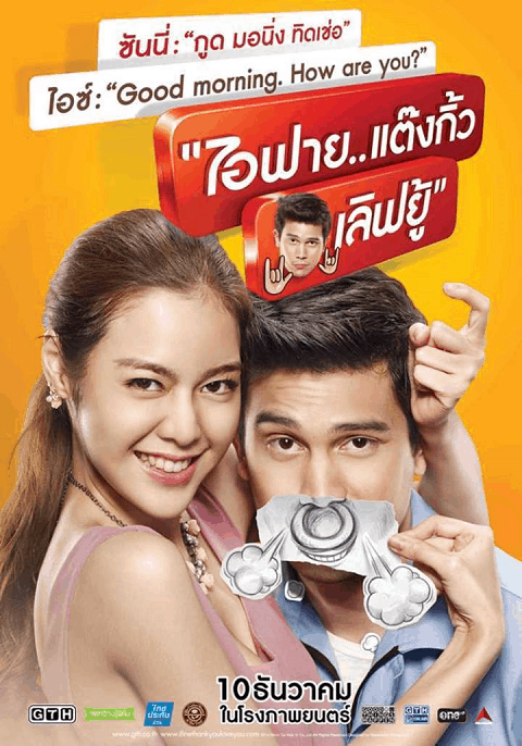 Ai Fai.. Thank You Love You (2014) ไอฟาย..แต๊งกิ้ว..เลิฟยู้