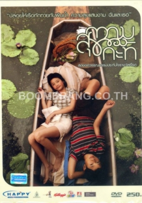 The Happiness of Kati (2009) ความสุขของกะทิ