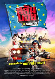 Slumboy Soi Teeed (2017) สลัมบอย ซอยตื๊ด