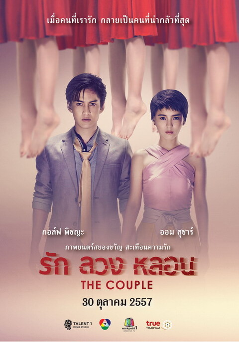 The Couple (2014) รัก ลวง หลอน