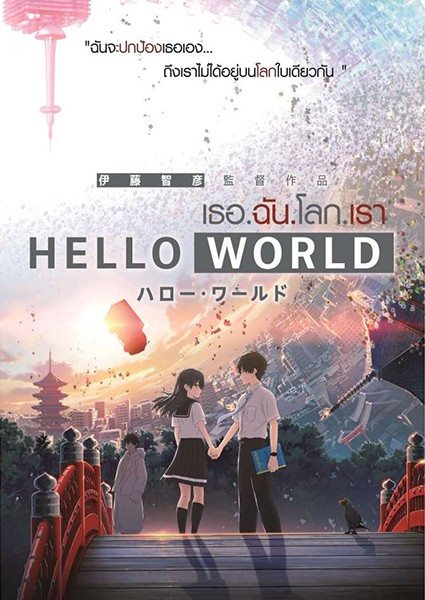 Hello World เธอ ฉัน โลก เรา The Movie ซับไทย