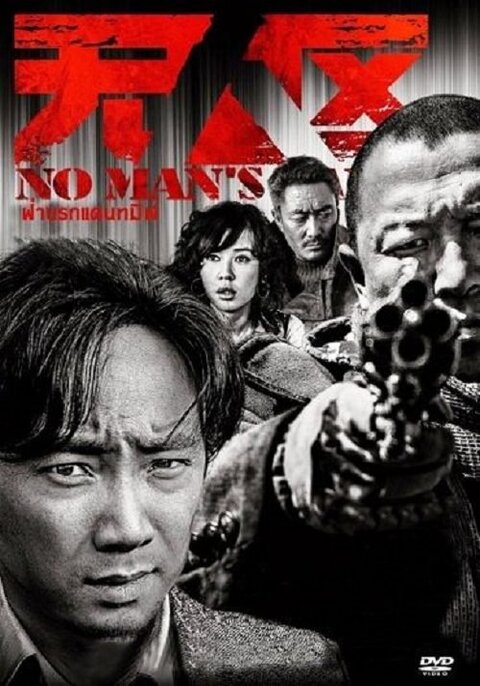 No Man s Land (2013) ฝ่านรกแดนทมิฬ