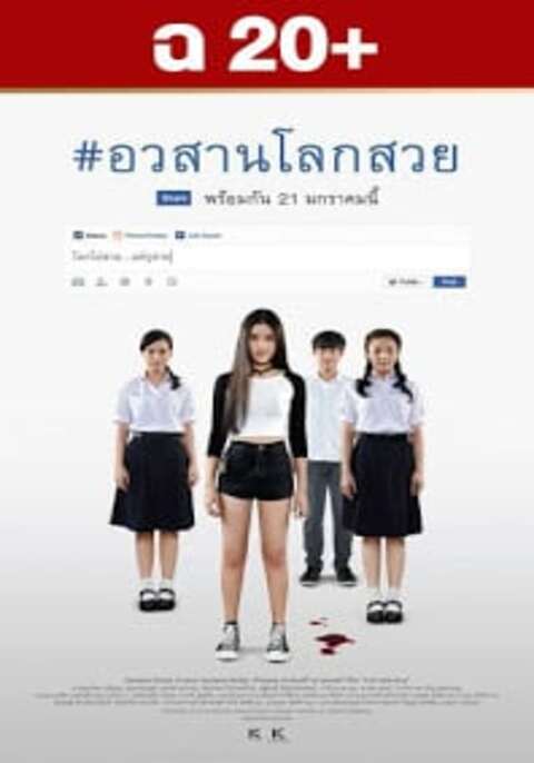 Awasarn Lok Suey (2016) อวสานโลกสวย Uncut