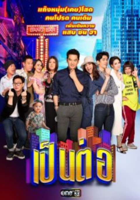 เป็นต่อ 2020