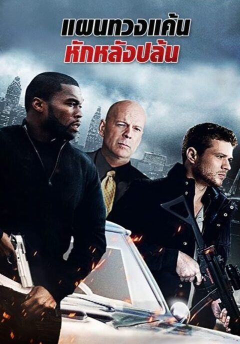 Setup (2011) แผนทวงแค้น หักหลังปล้น