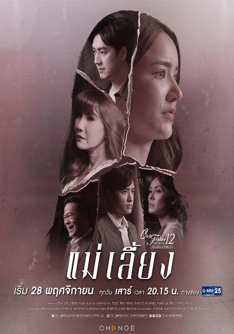 Club Friday The Series 12 ตอน แม่เลี้ยง