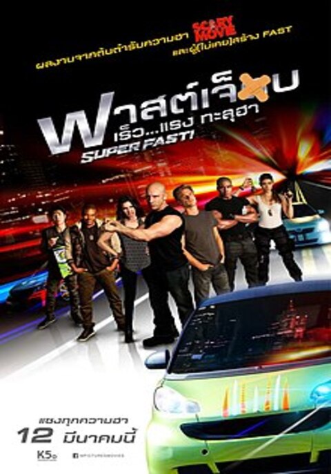 Superfast! (2015) ฟาสต์เจ็บ เร็ว..แรง ทะลุฮา