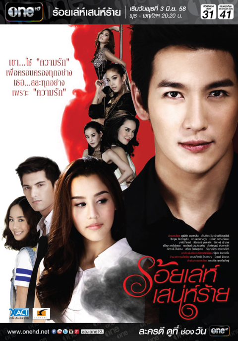 ร้อยเล่ห์เสน่ห์ร้าย
