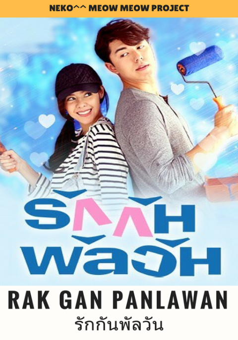 รักกันพัลวัน