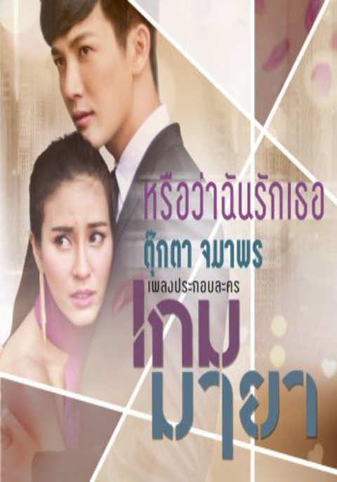 เกมมายา