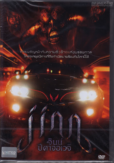 Jinn (2014) จินน์ ปีศาจอเวจี