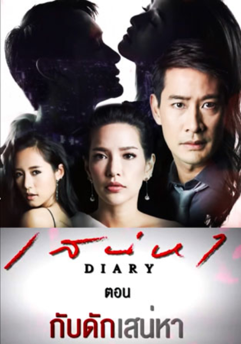 เสน่หา DIARY (กับดักเสน่หา)