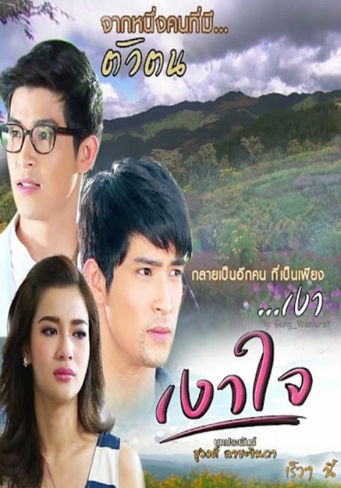 เงาใจ
